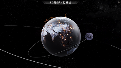 3D地球-玄耀金
