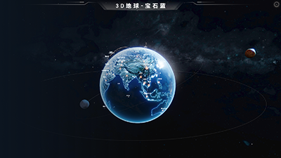 3D地球-宝石蓝