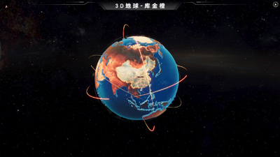 3D地球-库金橙